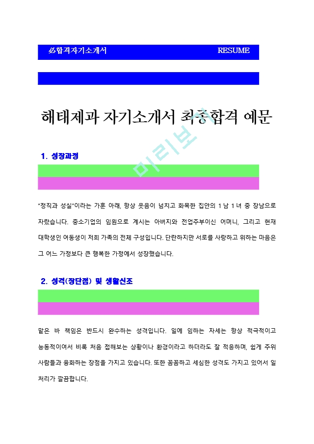 [해태제과자기소개서] 해태제과 자기소.hwp